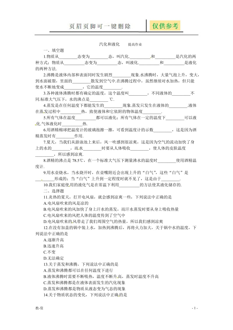 汽化和液化(同步练习)1[教学培训].doc_第1页