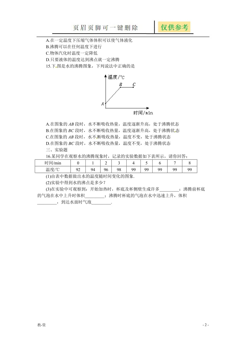 汽化和液化(同步练习)1[教学培训].doc_第2页