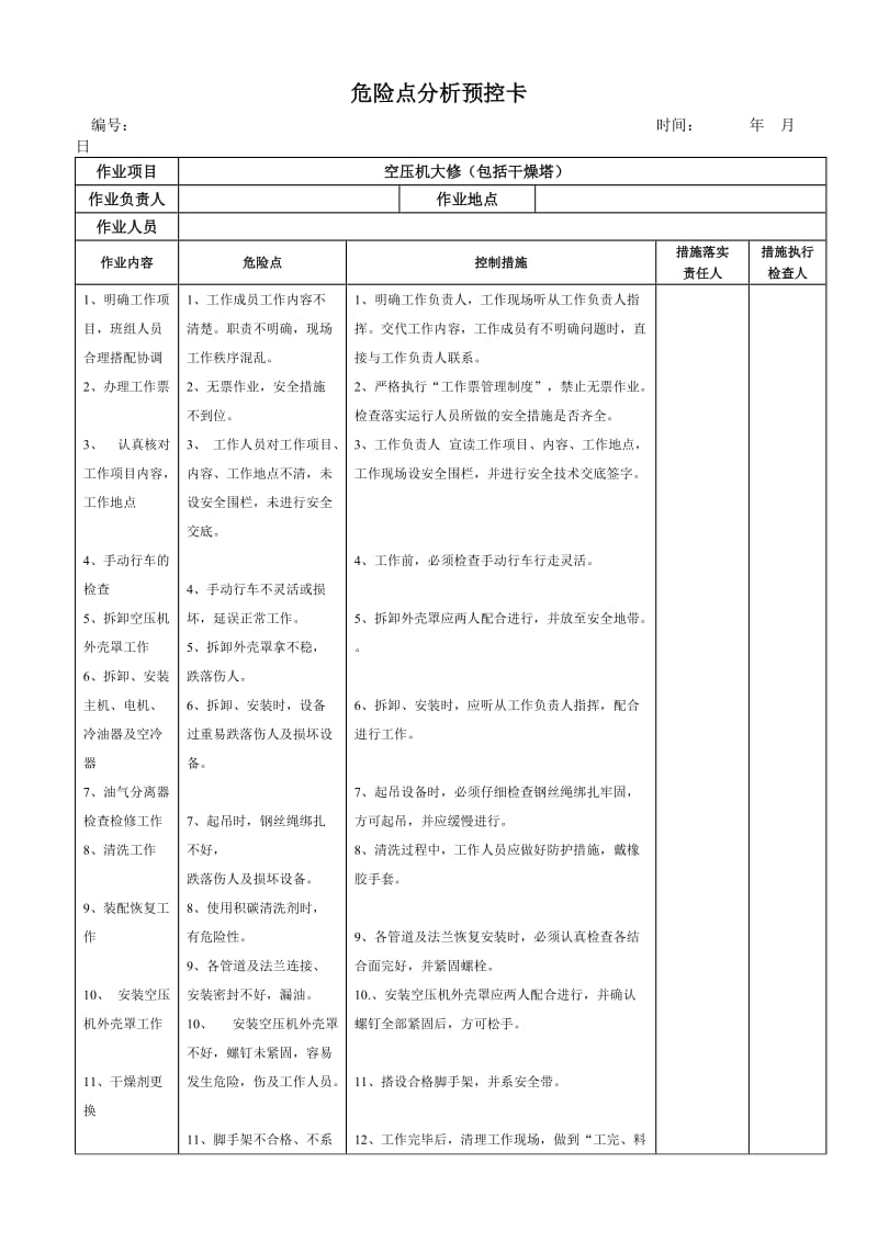 华能火电厂空压机危险点分析预控卡汇编.doc_第1页