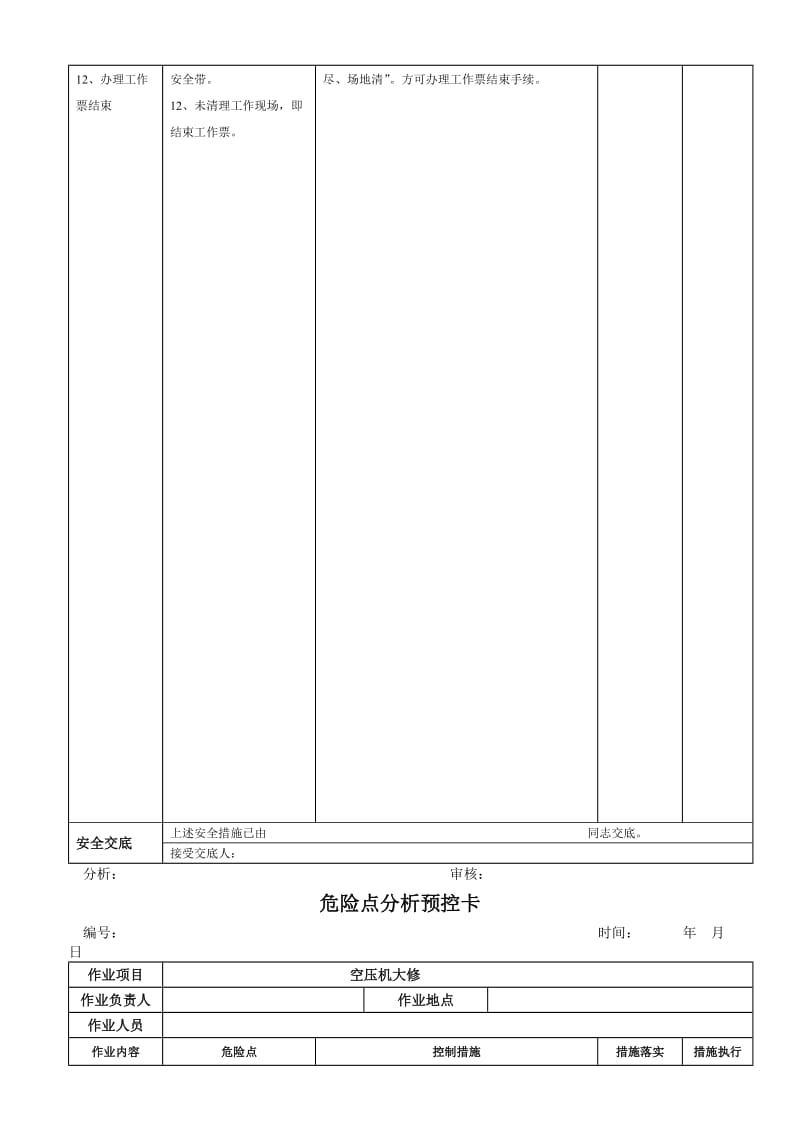 华能火电厂空压机危险点分析预控卡汇编.doc_第2页