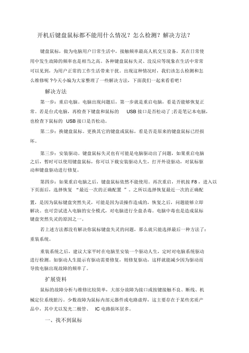 开机后键盘鼠标都不能用什么情况？怎么检测？解决方法？.docx_第1页