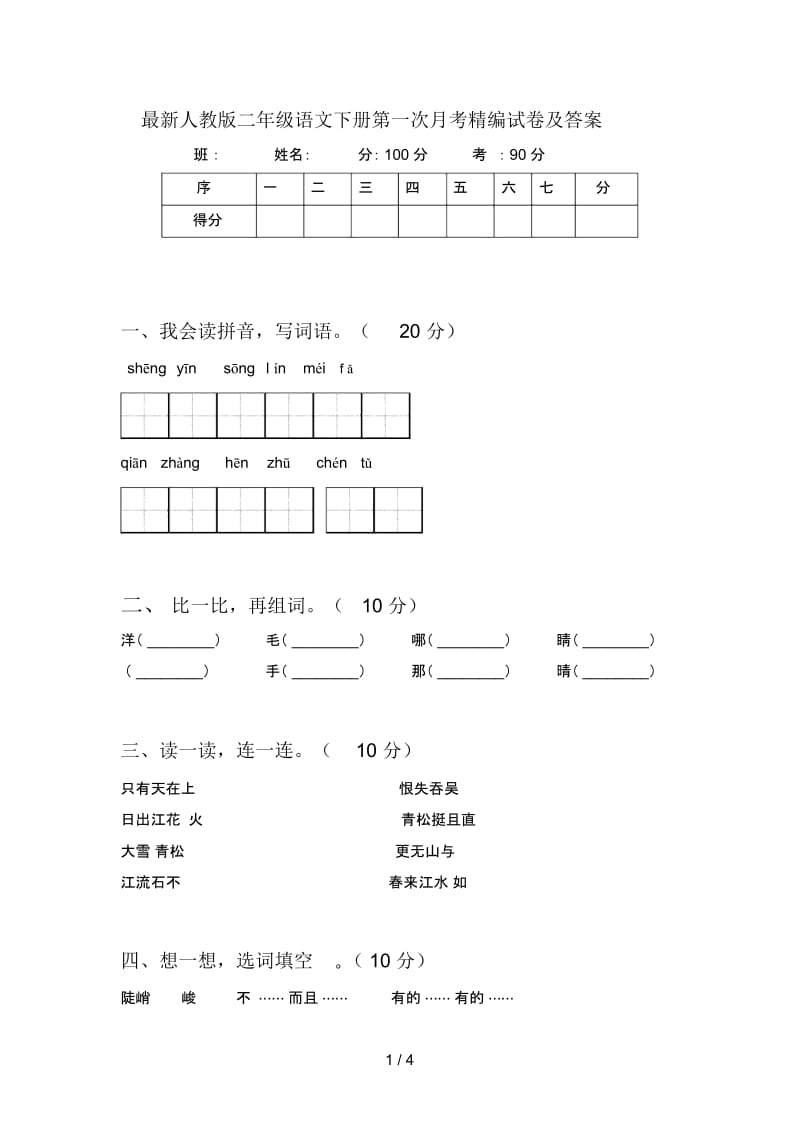 最新人教版二年级语文下册第一次月考精编试卷及答案.docx_第1页