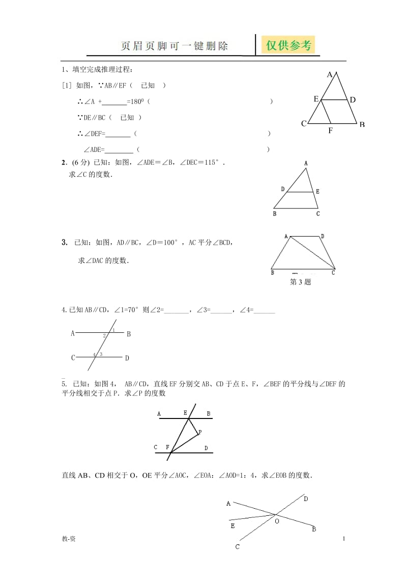 七年级下几何证明题[辅导教育].doc_第1页