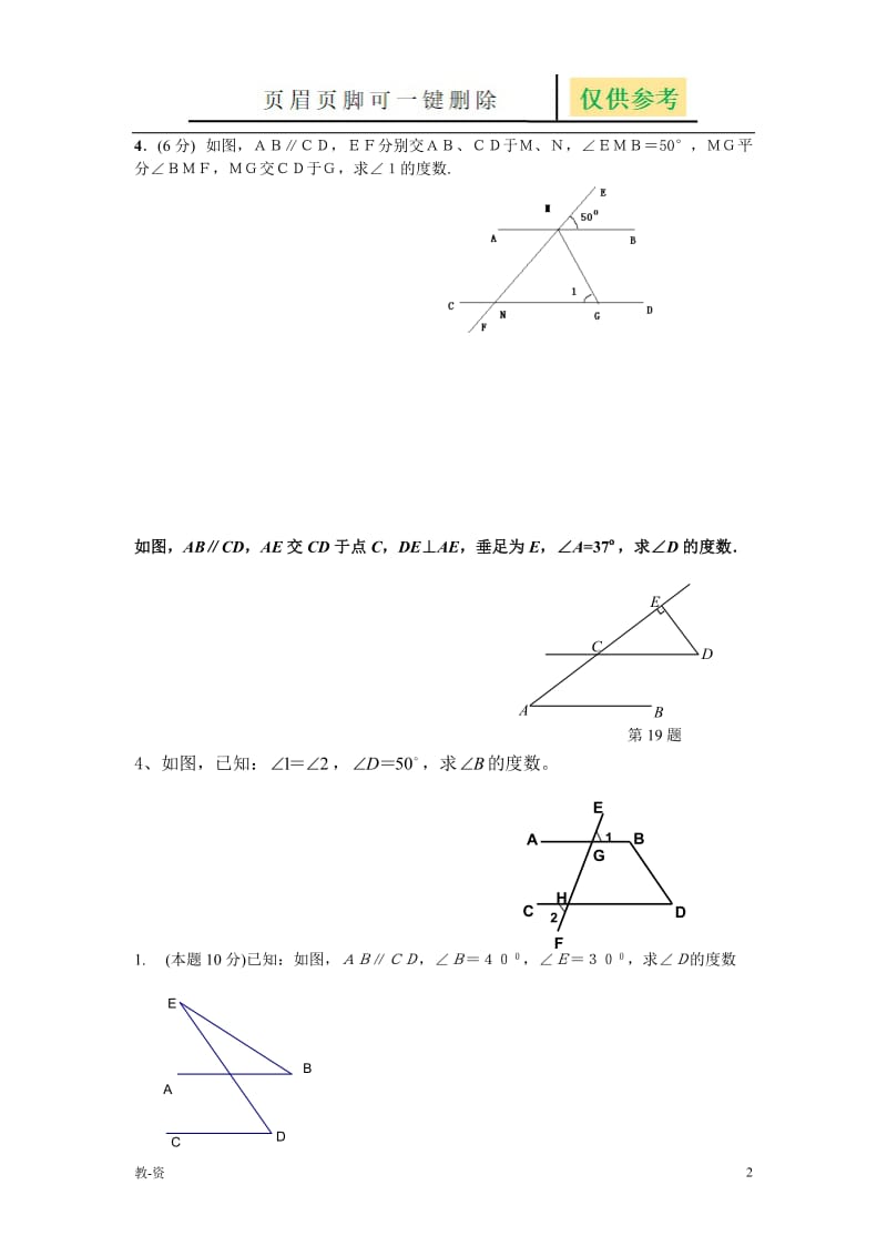 七年级下几何证明题[辅导教育].doc_第2页