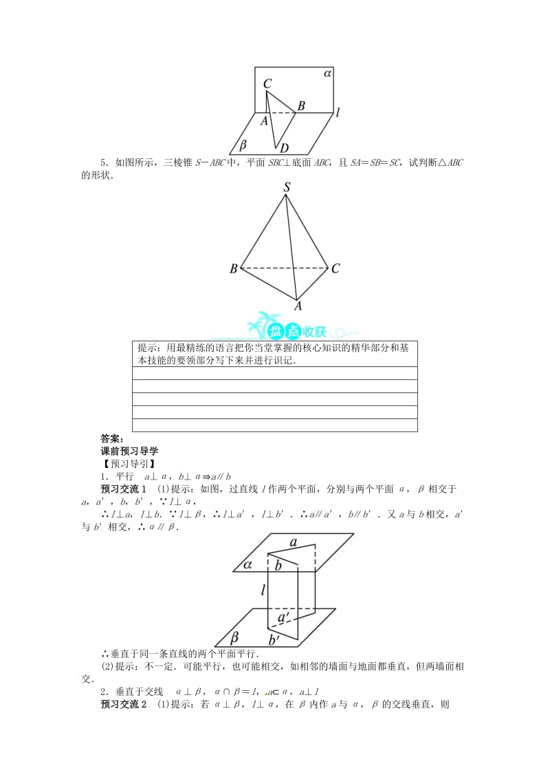 高中数学 第二章233～234直线与平面垂直的性质、平面与平面垂直的性质导学案 新人教A版必修2.doc_第3页