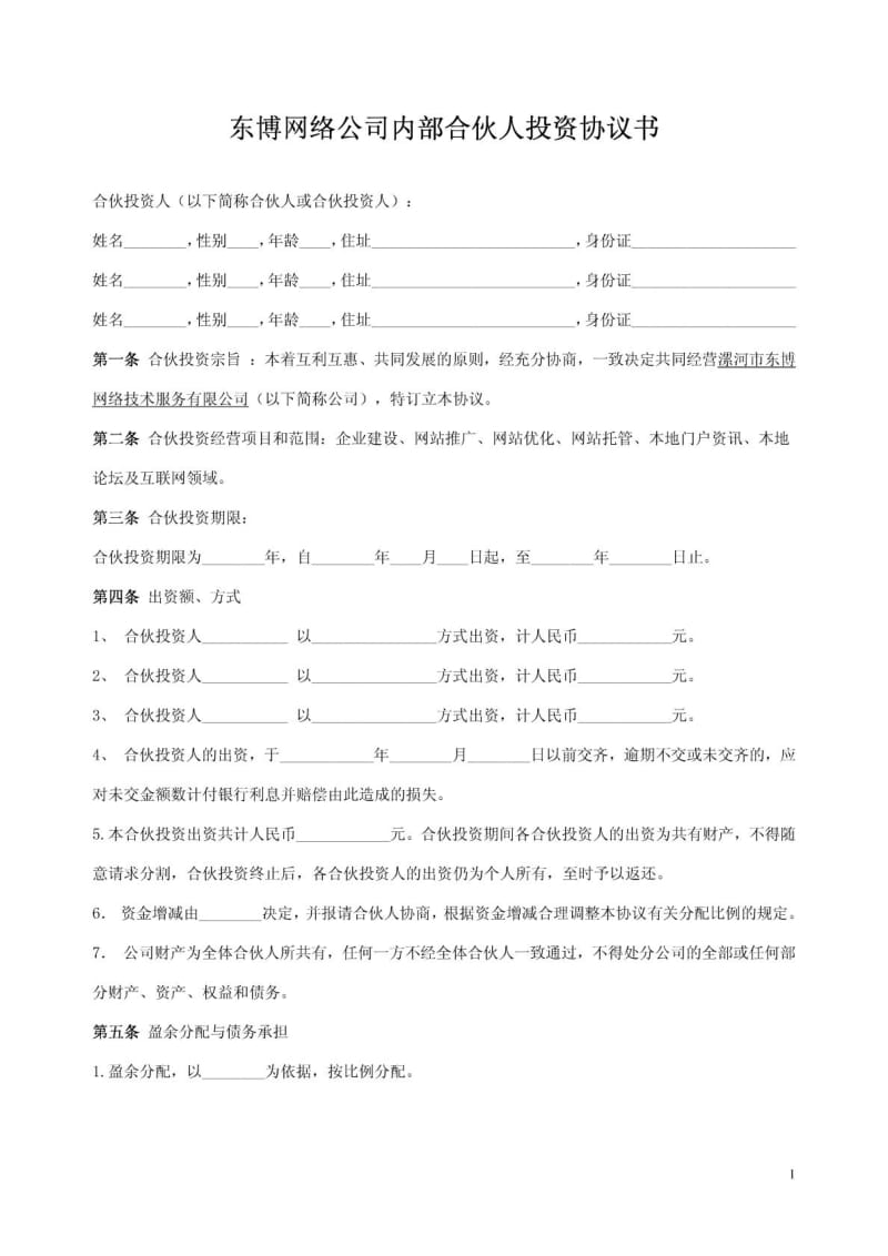 合伙人投资协议书.doc_第1页