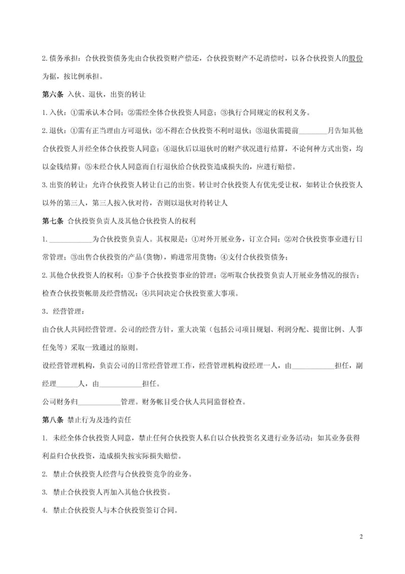 合伙人投资协议书.doc_第2页