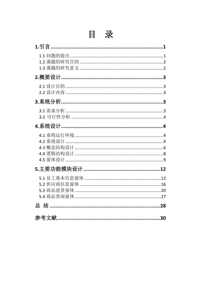 C#超市进销存销管理系统论文.doc_第3页