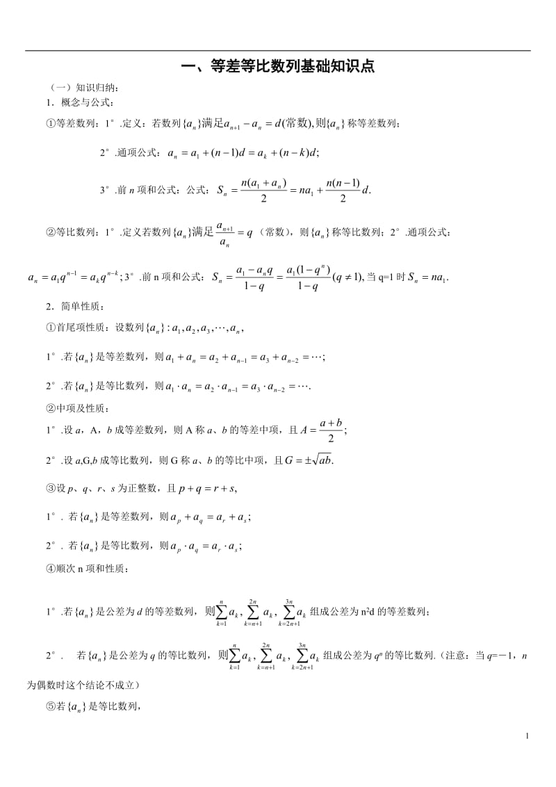 等差等比数列练习题(含答案)以及基础知识点.doc_第1页