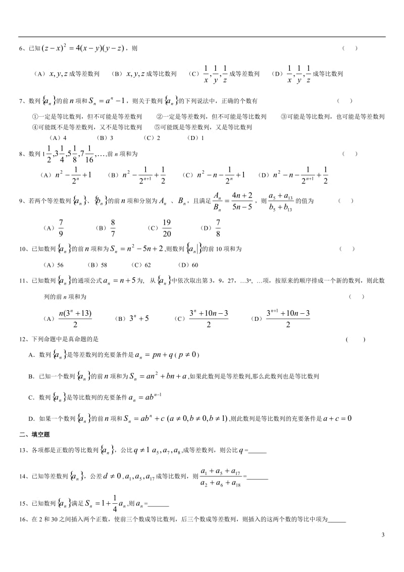 等差等比数列练习题(含答案)以及基础知识点.doc_第3页