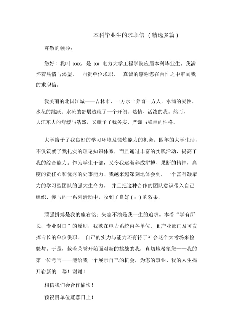 本科毕业生的求职信(多篇).docx_第1页