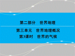 区域地理世界地理概况第3课时 世界的气候【详版课资】.ppt