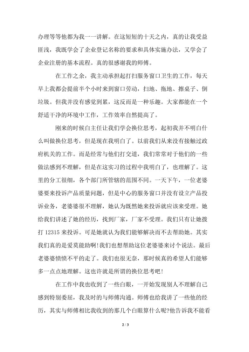 工商局个人实习报告范文.doc_第2页