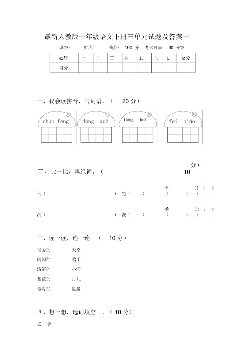 最新人教版一年级语文下册三单元试题及答案一.docx_第1页