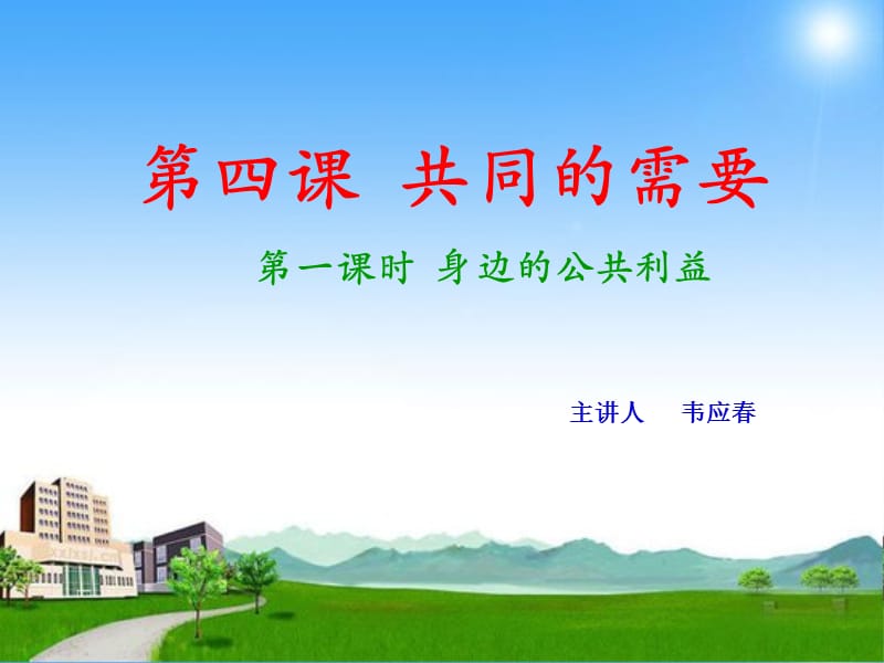 第四课_共同的需要.ppt_第1页