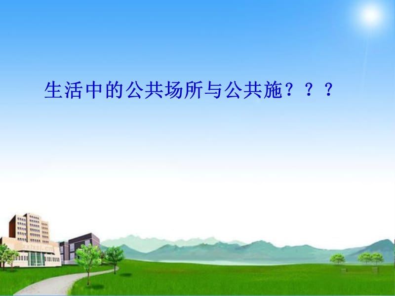 第四课_共同的需要.ppt_第3页