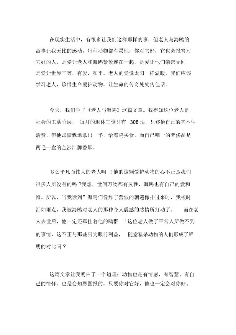 有关老人与海鸥的300字优秀读后感.docx_第3页