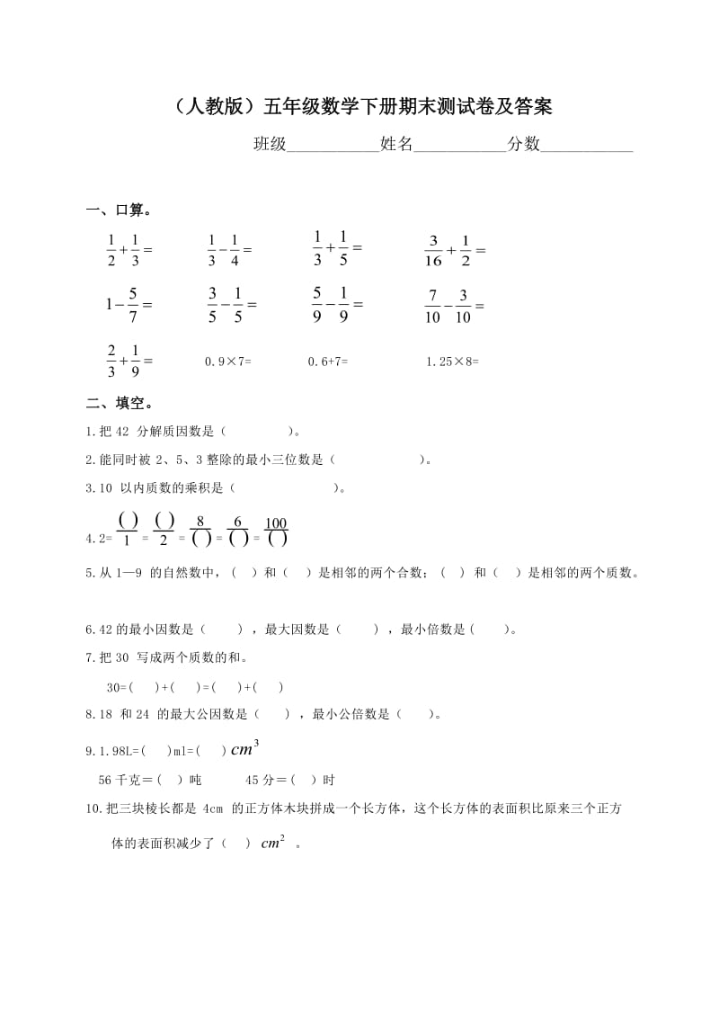 人教版小学五年级数学下册期末测试题及答案.doc_第1页