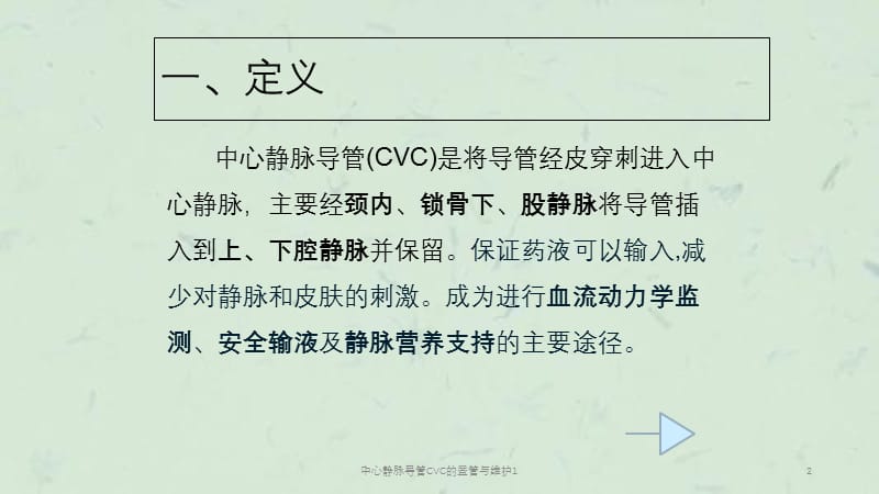 中心静脉导管CVC的置管与维护1课件.ppt_第2页