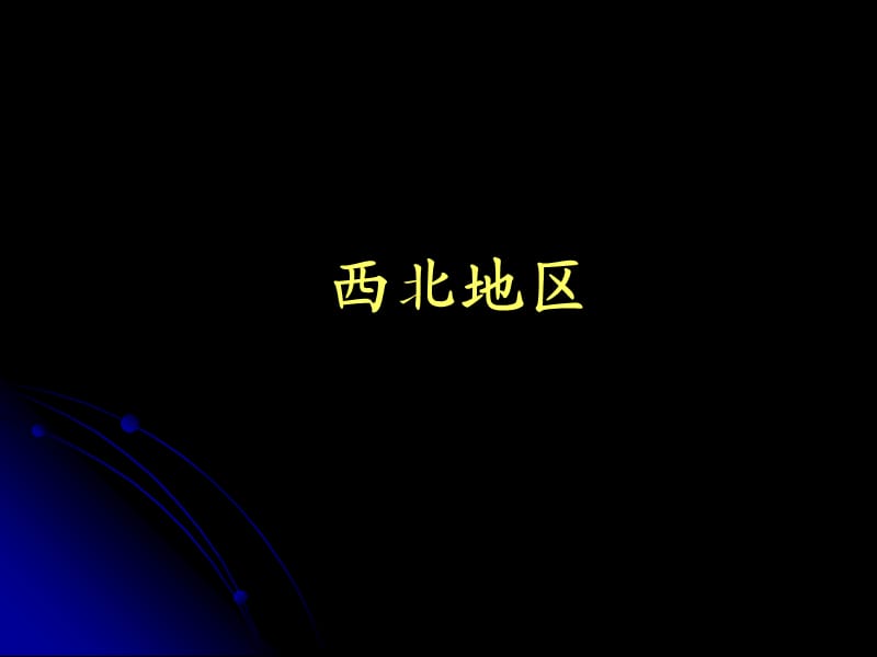 新湘教版八年级地理下册《五章 中国的地域差异第三节 西北地区和青藏地区》课件_12.ppt_第1页