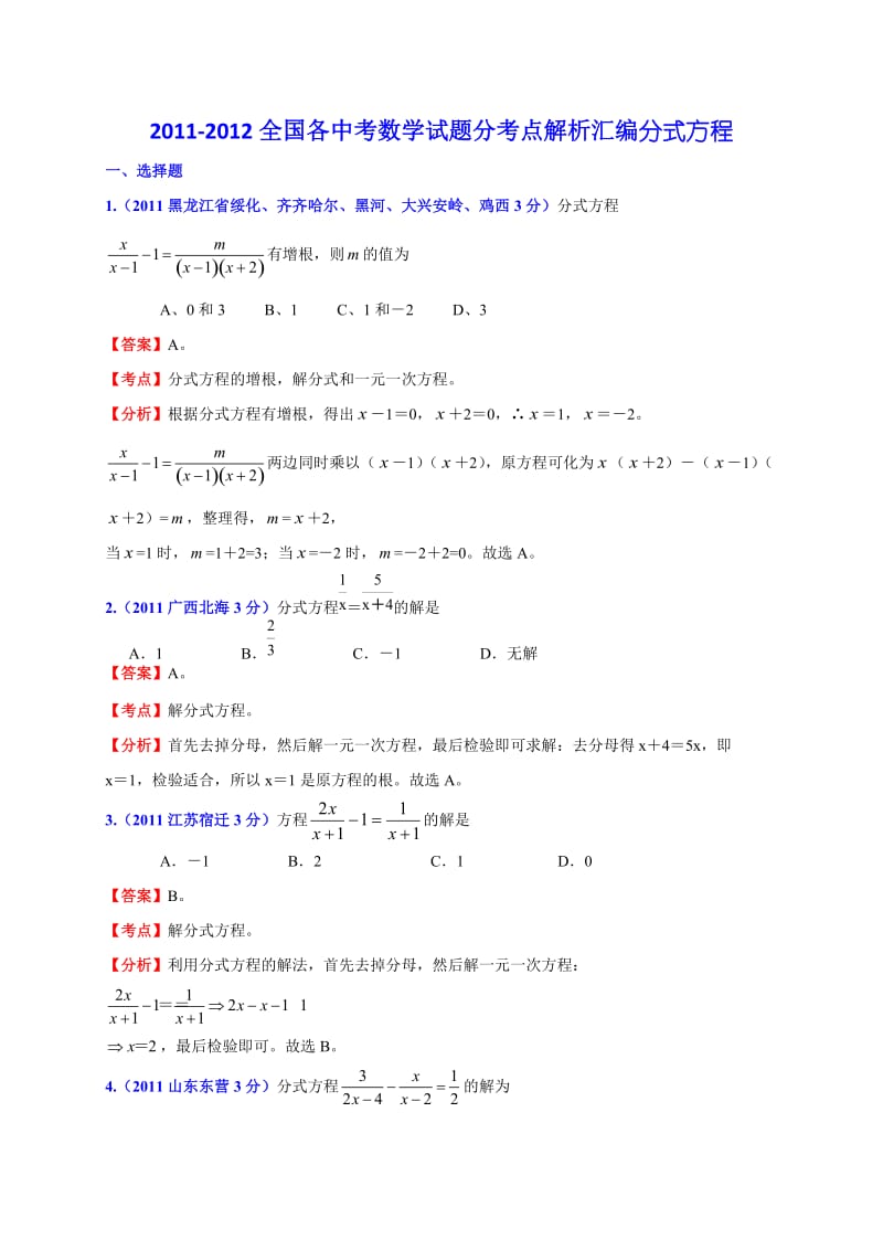 2011-2012全国各中考数学试题分考点解析汇编分式方程.doc_第1页