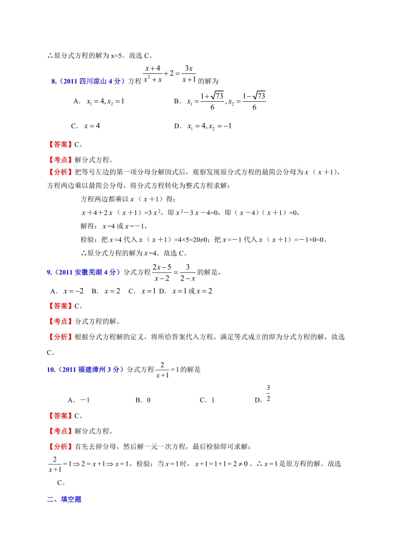 2011-2012全国各中考数学试题分考点解析汇编分式方程.doc_第3页