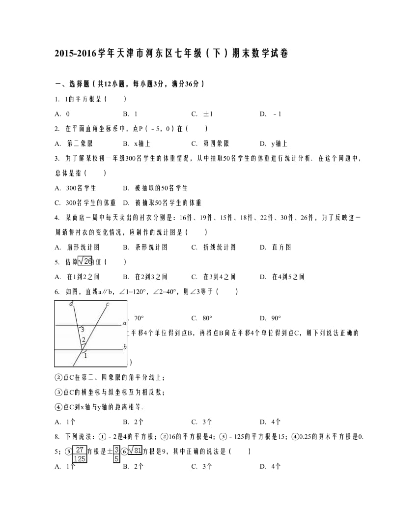 天津市河东区七年级（下）期末数学试卷解析.doc_第1页