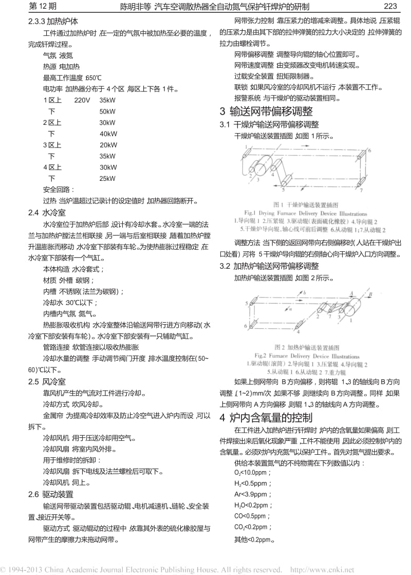 汽车空调散热器全自动氮气保护钎焊炉的研制.doc_第2页