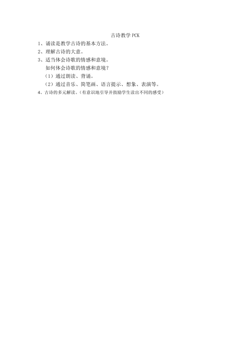 古诗教学PCK.doc_第1页