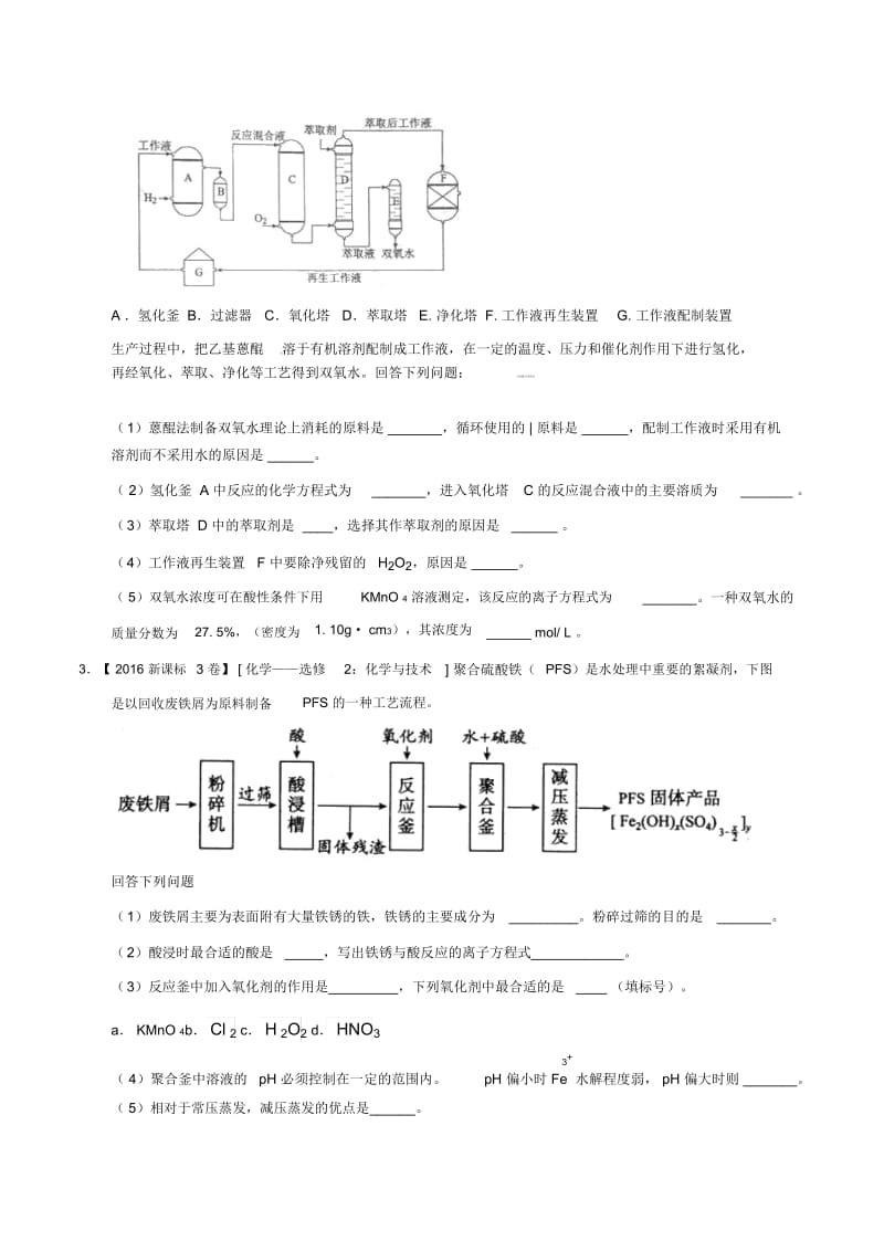 化学与技术(选修)-三年高考(2015-2017)化学试题分项版解析.docx_第2页