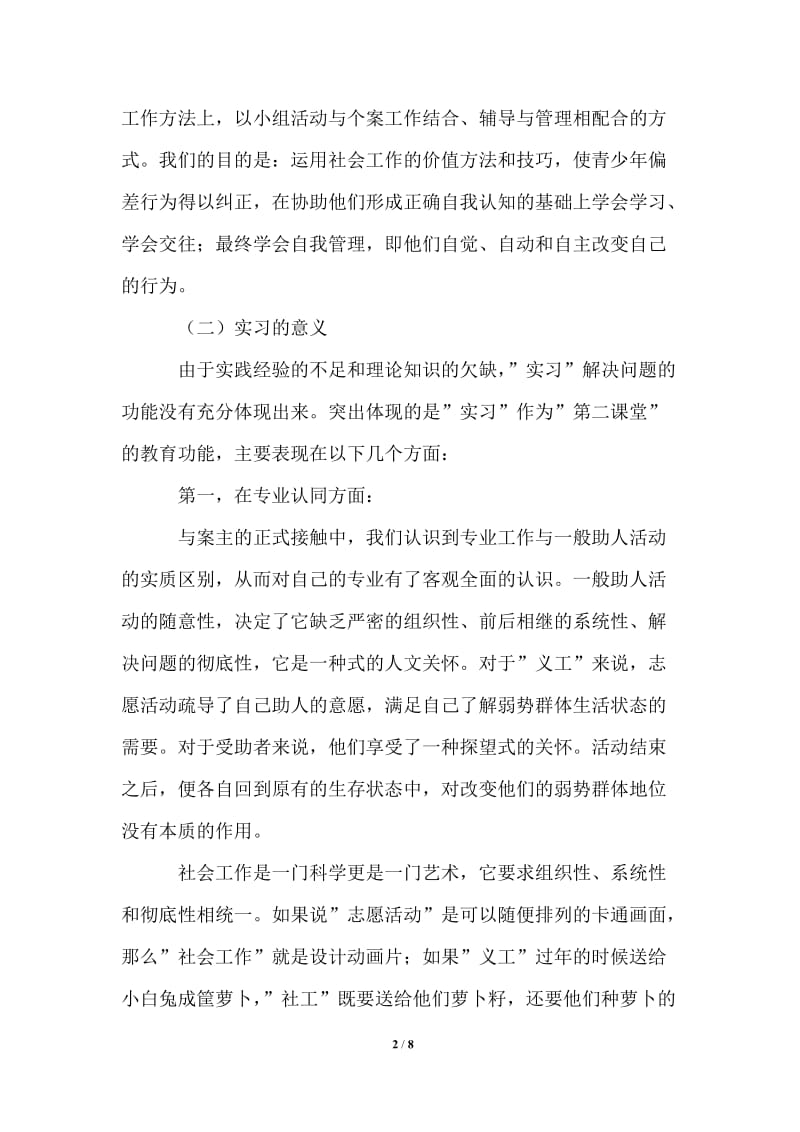 社会工作专业毕业实习报告.doc_第2页