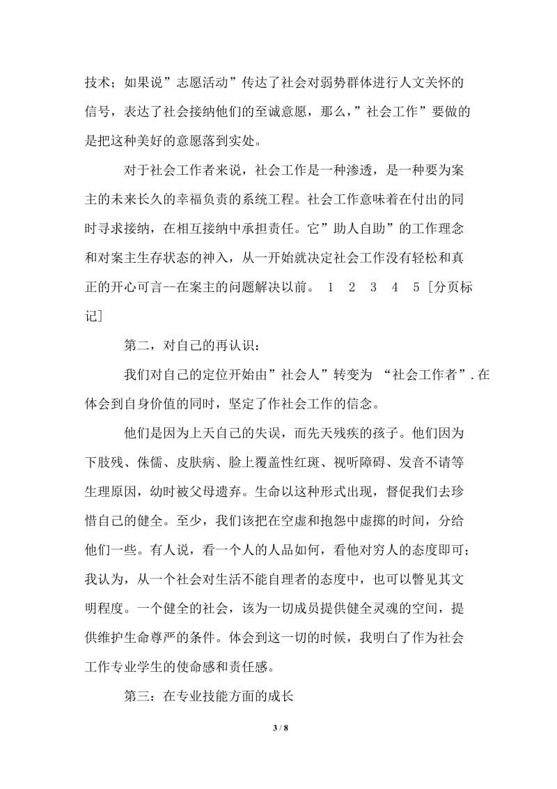 社会工作专业毕业实习报告.doc_第3页