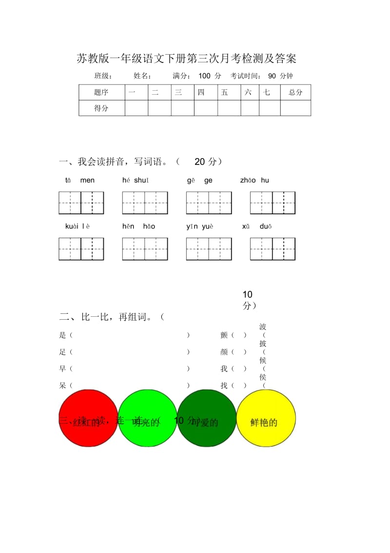 苏教版一年级语文下册第三次月考检测及答案.docx_第1页