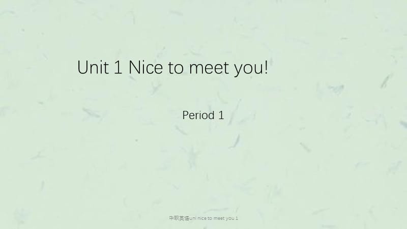 中职英语uni nice to meet you 1课件.ppt_第1页