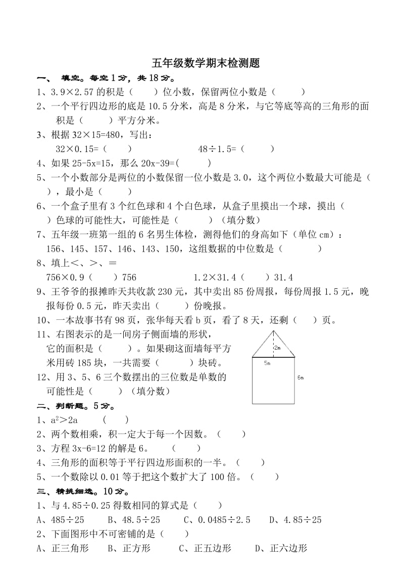 五年级数学期末检测题.doc_第1页