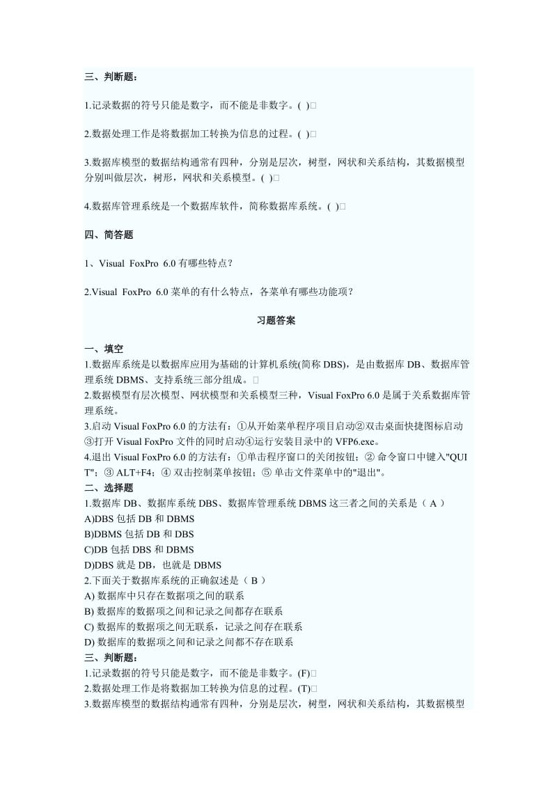 全国计算机等级考试二级VFP课后练习题及答案汇总.doc_第2页