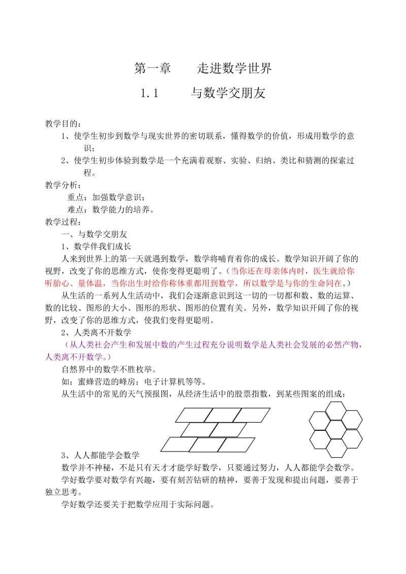 最新华东师大版初中七年级上册数学教案.doc_第1页