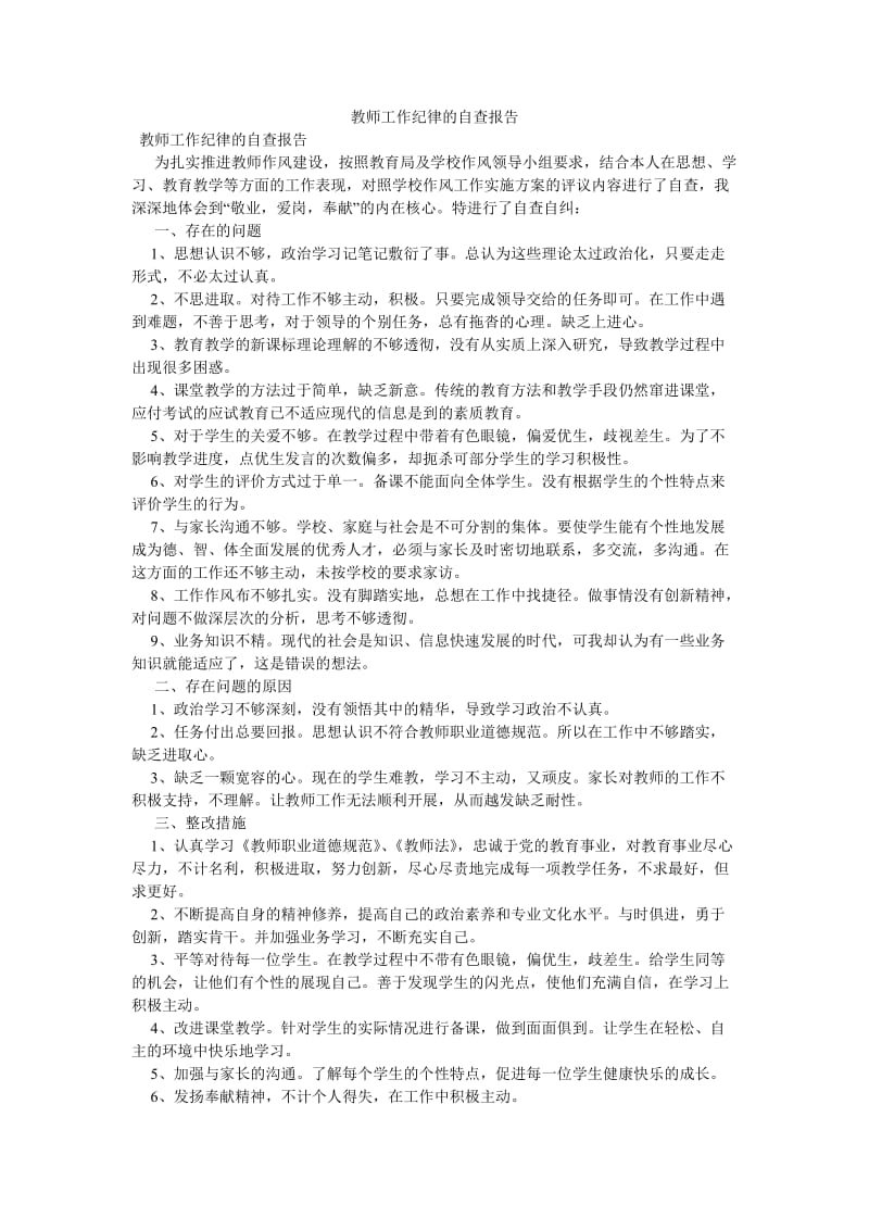 《教师工作纪律的自查报告》.doc_第1页