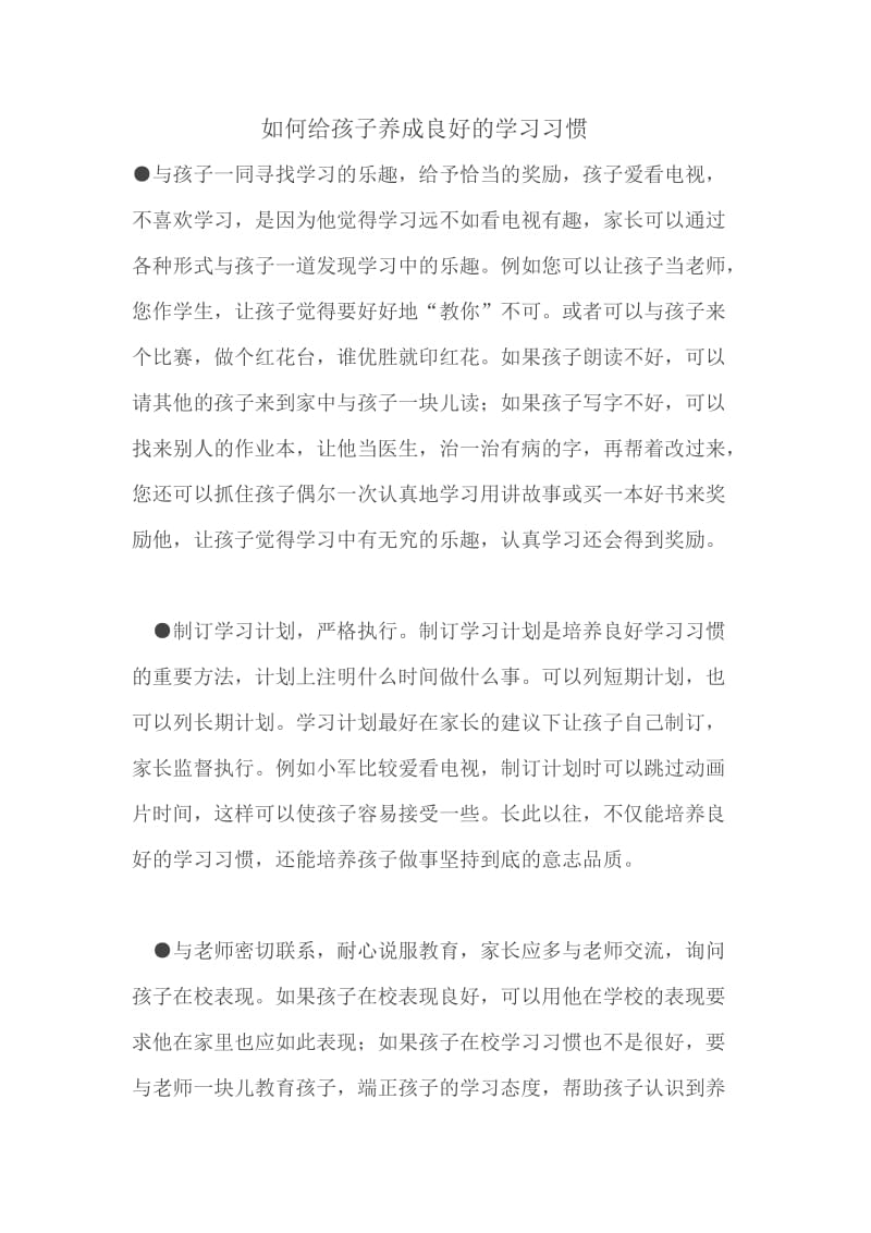 如何给孩子养成良好的学习习惯.doc_第1页