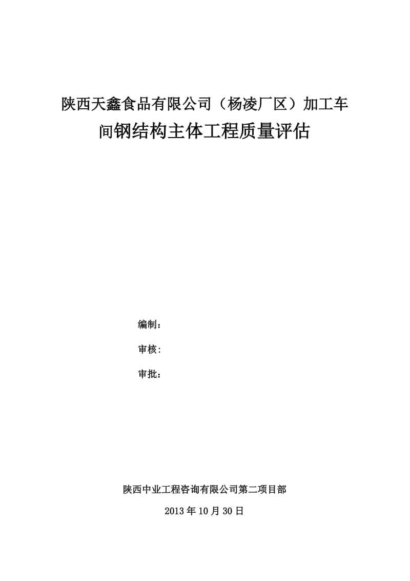 食品有限公司加工车间钢结构主体工程质量评估.doc_第1页