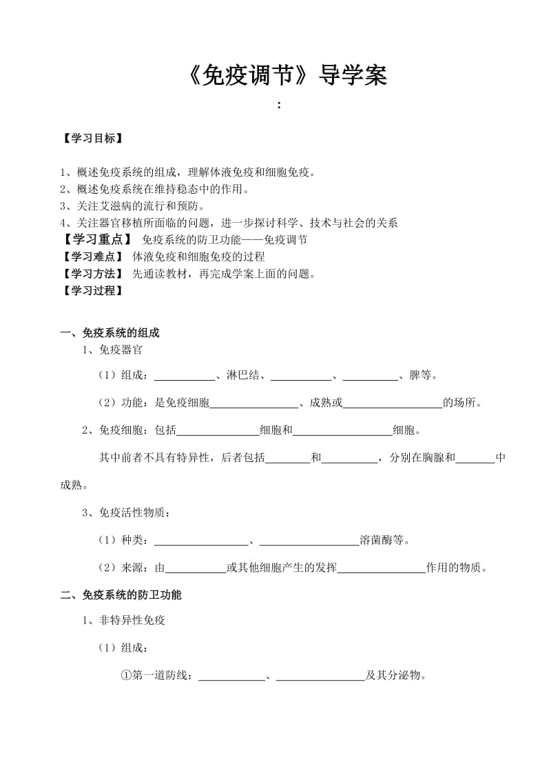 2.4《免疫调节》导学案.doc_第1页