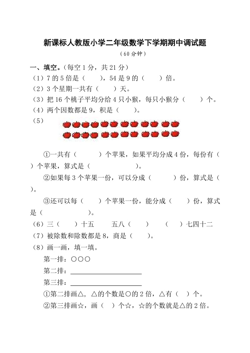 新课标人教版小学二年级数学下学期期中调试题.doc_第1页