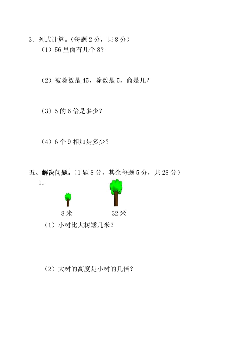 新课标人教版小学二年级数学下学期期中调试题.doc_第3页