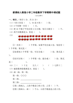 新课标人教版小学二年级数学下学期期中调试题.doc