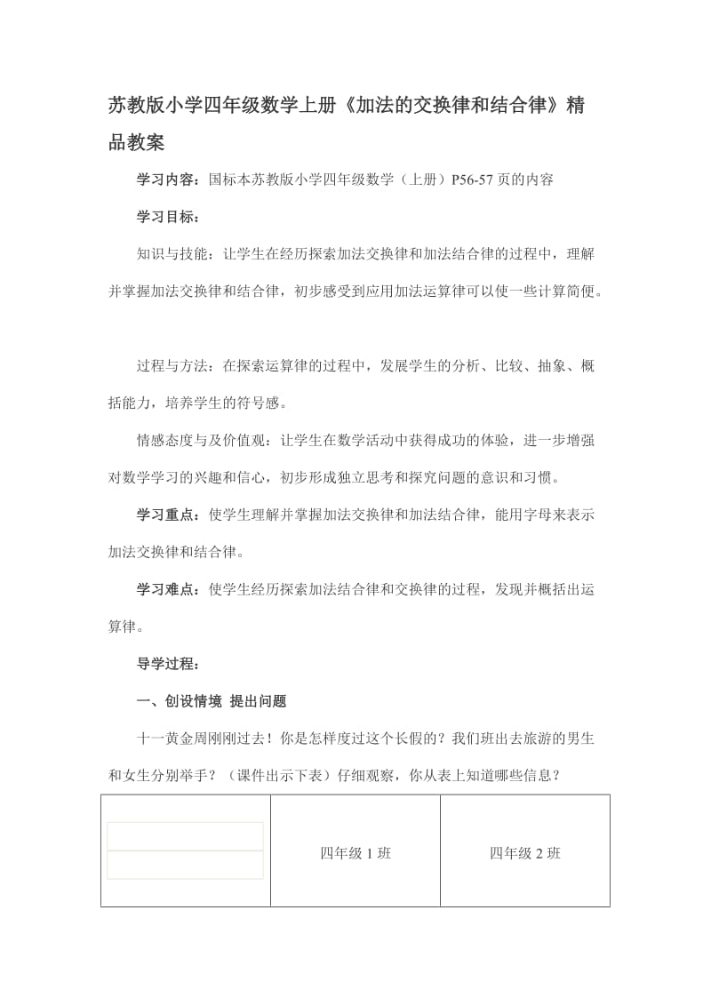 苏教版小学四年级数学上册《加法的交换律和结合律》精品教案.doc_第1页