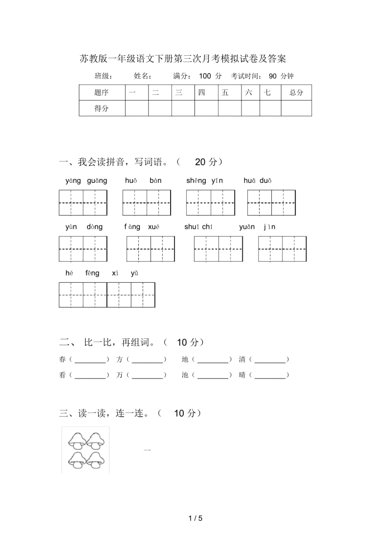 苏教版一年级语文下册第三次月考模拟试卷及答案.docx_第1页