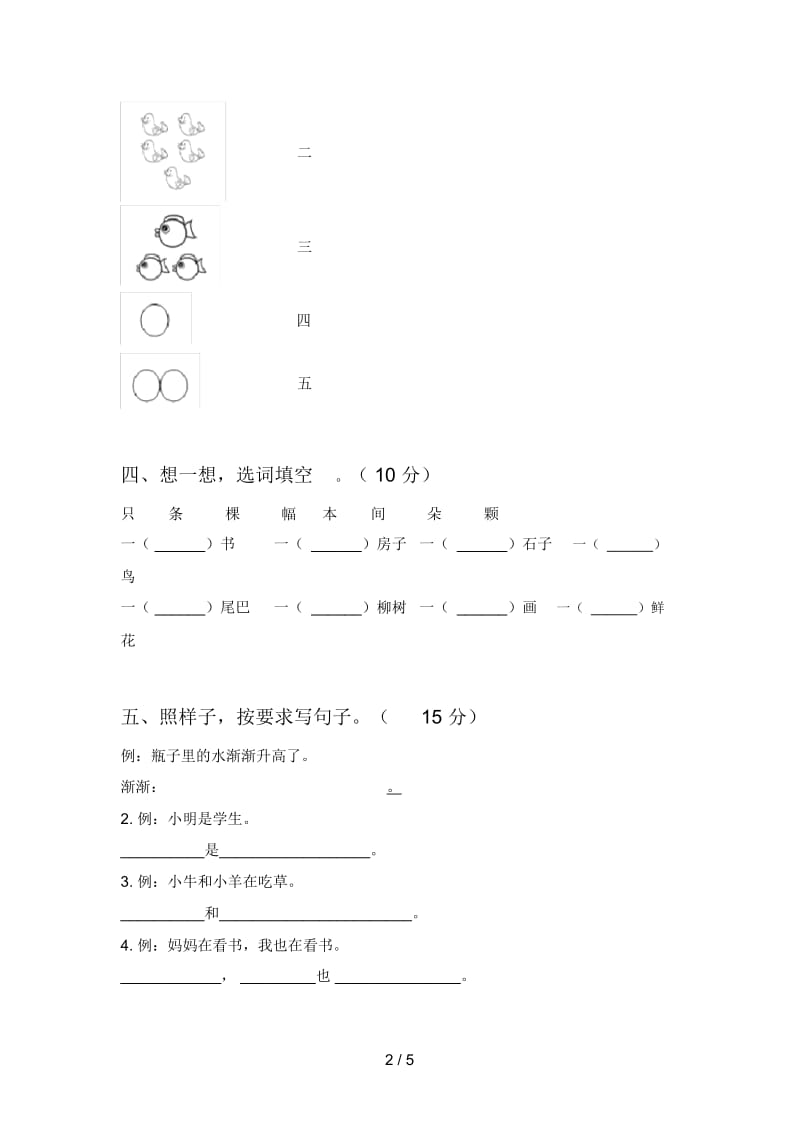 苏教版一年级语文下册第三次月考模拟试卷及答案.docx_第2页