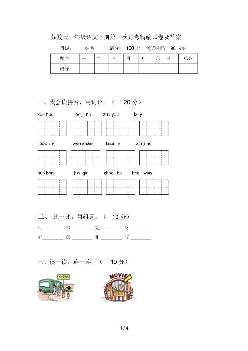 苏教版一年级语文下册第一次月考精编试卷及答案.docx_第1页