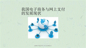 我国电子商务与网上支付的发展状况课件.ppt