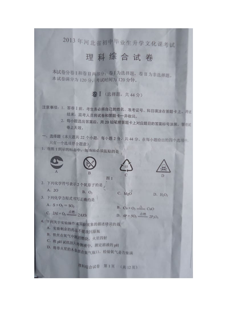 最新河北省中考理科综合试卷选择题.doc_第1页